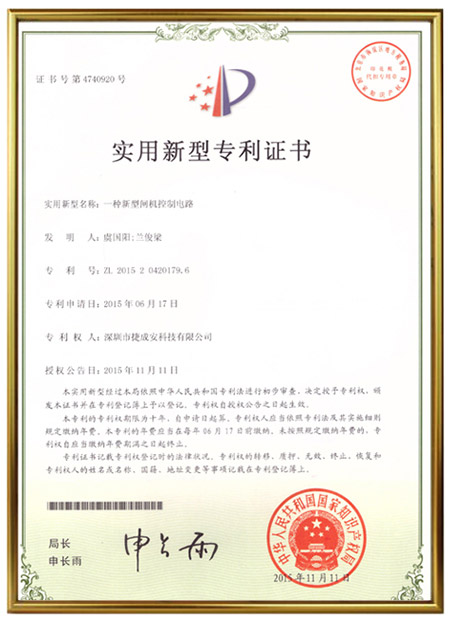 捷成安《一种新型闸机控制电路》实用新型专利证书