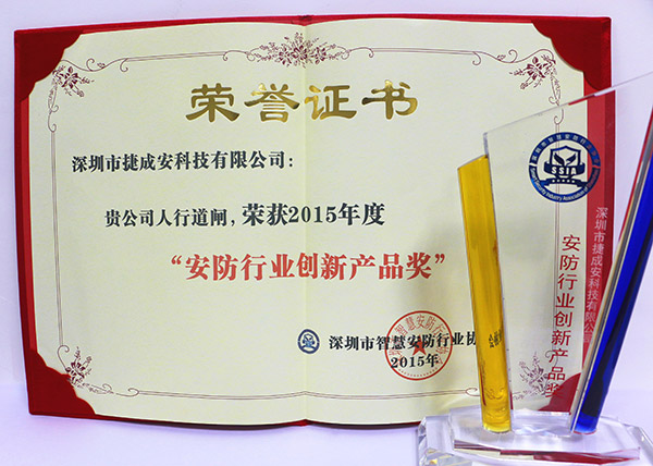 捷成安荣获2015年度“安防行业创新产品奖”