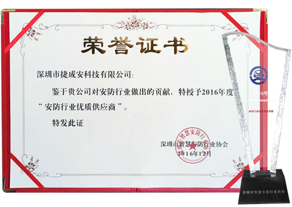 捷成安荣获2016年安防行业优质供应商称号