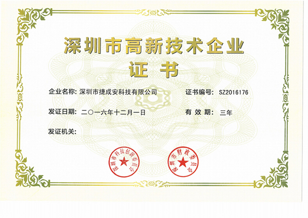 深圳市高新技术企业证书